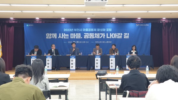 ▲ 부천시 마을공동체 활성화 포럼 진행 모습.