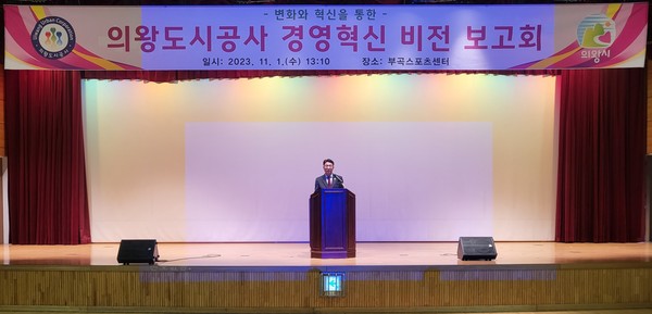 ▲ 의왕도시공사 경영혁신 비전 보고회 개최 모습.