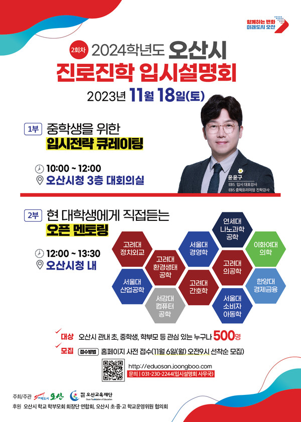 ▲ 오산시 2024학년도 진로진학 입시설명회 포스터.