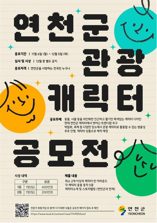 ▲ 연천군 관광 캐릭터 디자인 공모전 포스터.