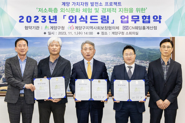 ▲ 계양구 취약계층 지원 위한 외식드림 업무협약 체결 모습.
