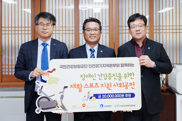 ▲ 국민건강보험공단 인천경기지역본부, 수원시 사회복지협의회에 2000만원 기탁하는 모습.