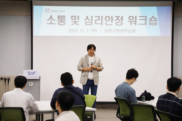 ▲ 광명도시공사 소통 워크숍 현장.