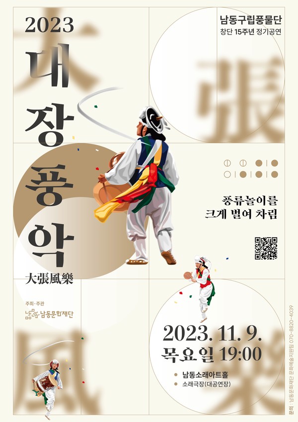 ▲ 남동구립풍물단 창단 15주년 기념 정기공연 대장풍악 포스터.