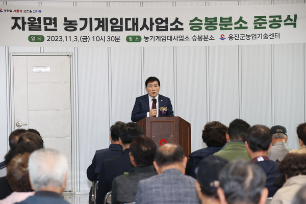 ▲ 옹진군 자월면 농기계임대사업소 승봉분소 준공식 개최 모습.