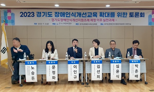 ▲ 경기도 장애 인식개선 교육 확대를 위한 토론회.