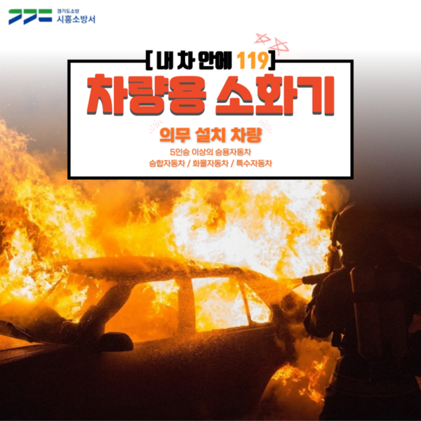 ▲ 차량용 소화기 비치 홍보물.