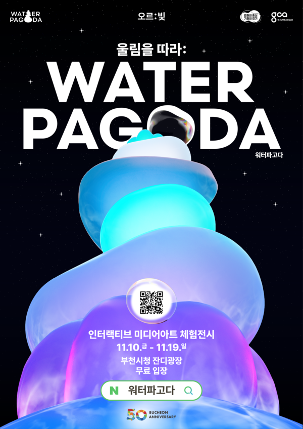 ▲ 오르빛 워터파고다 전시회 포스터.