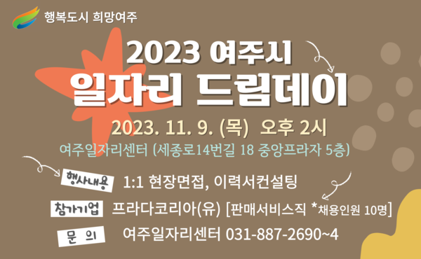 ▲ 여주시 일자리드림데이 안내물.