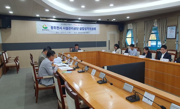 ▲ 동두천시 시설관리공단 설립심의위원회 개최 모습.