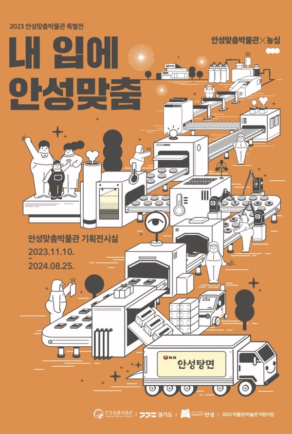 ▲ 한국 라면의 역사 속으로 안성맞춤박물관 특별전 포스터.