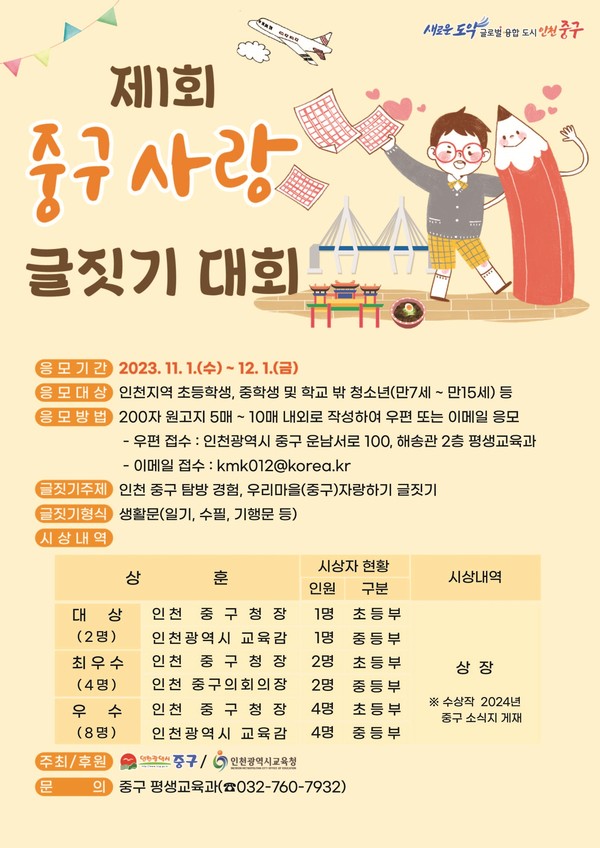 ▲ 인천 중구 제1회 중구사랑 글짓기 대회 포스터.