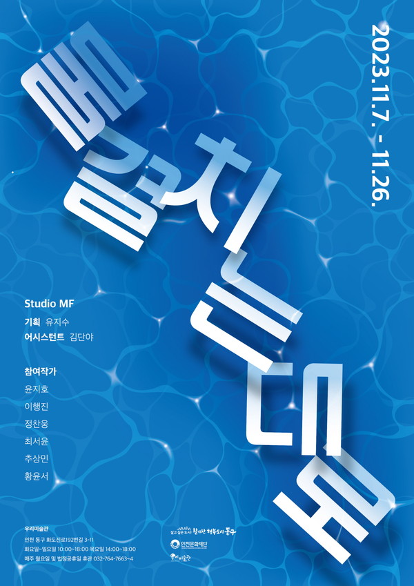 ▲ 우리미술관 물결치는대로 전시 포스터.