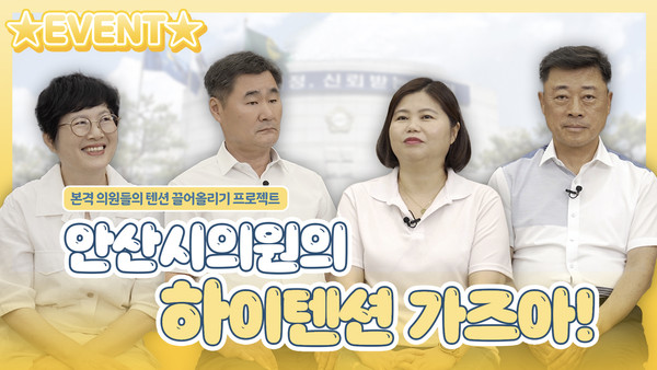 ▲ 의회가 최근 한 동영상 플랫폼에 게재한 ‘본격 안산시의원 흥 폭발 프로젝트’ 1편 영상의 마중그림.