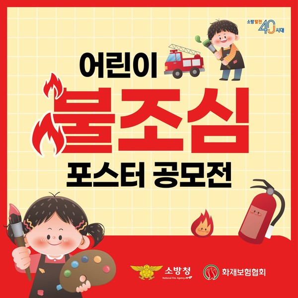▲ 어린이 불조심 포스터 그리기 공모전 안내물.