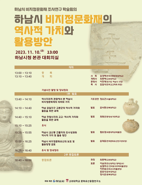 ▲ 하남시 비지정문화재의 역사적 가치와 활용방안 학술회의 포스터.