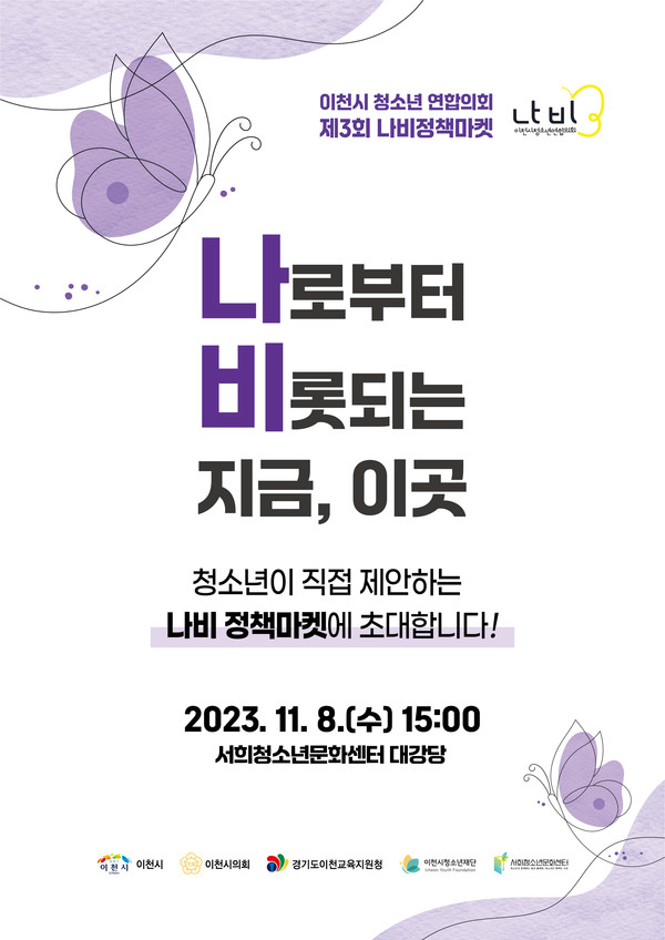 ▲ 이천시 나비정책마켓 포스터.