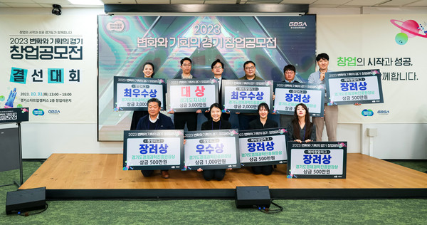 ▲ ‘2023 경기 스타트업 위크’ 창업공모전 시상식.