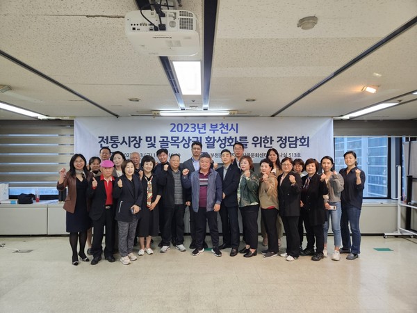 ▲ 2023년 부천시 전통시장 및 골목상권 활성화를 위한 정담회.