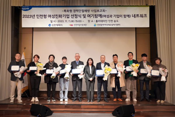 ▲ 인천형 여성친화기업 선정식 기념사진.