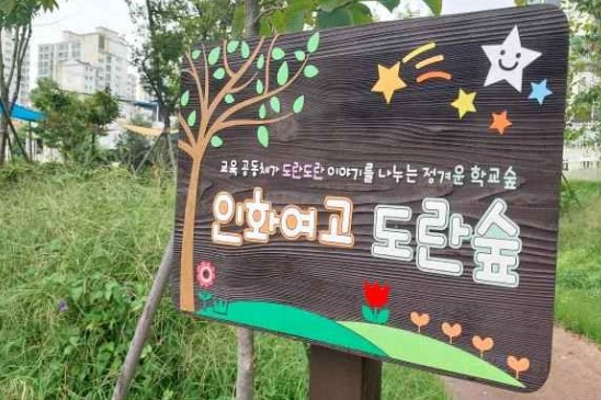 ▲ 인화여고 학교 숲.