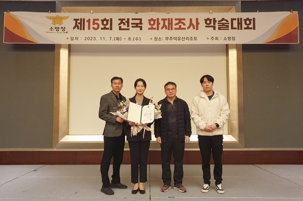 ▲ 제15회 전국 화재조사 학술대회 수상 기념사진. 좌측부터 현석근 소방경, 김소현 소방사, 조목기 소방위, 오승훈 소방사.