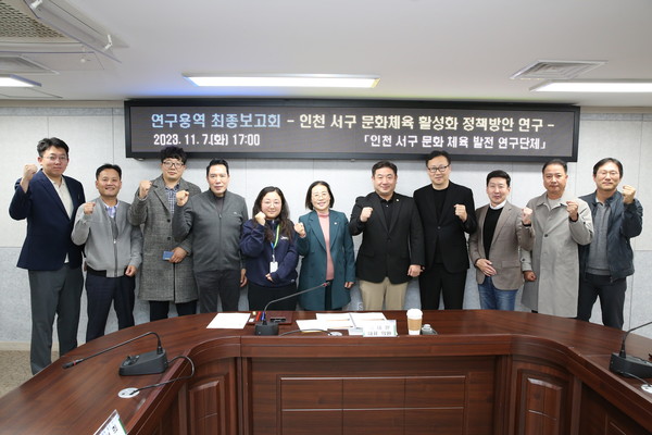 ▲ 인천 서구 문화·체육 발전 연구단체 정책연구용역 최종보고회 개최 단체사진.