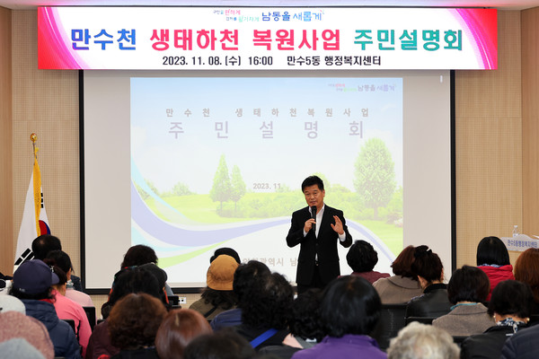 ▲ 인천 남동구 만수천 생태하천 복원사업 주민설명회 개최 모습.