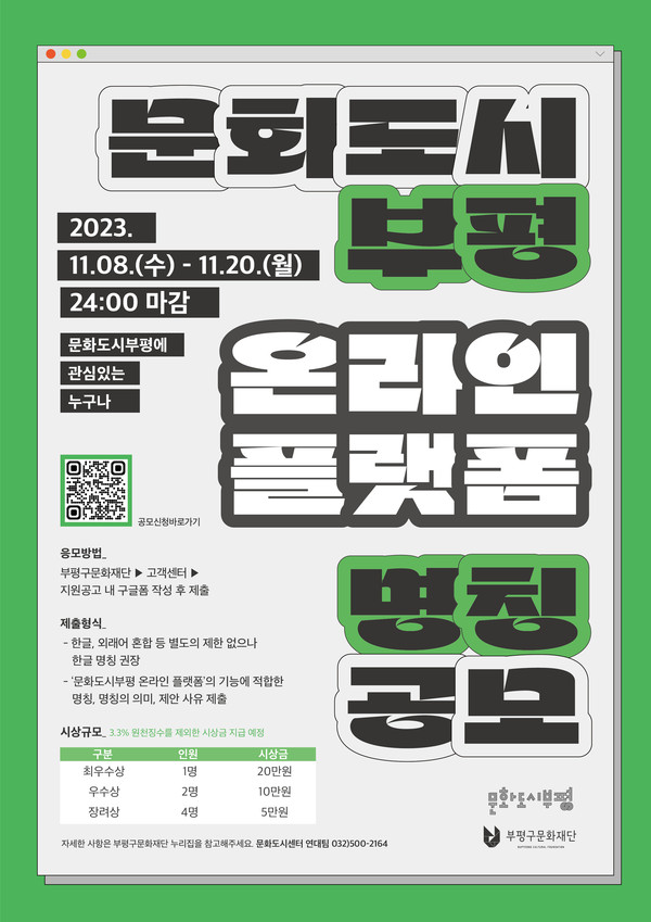 ▲ 부평구 온라인 플랫폼 명칭 공모 안내물.