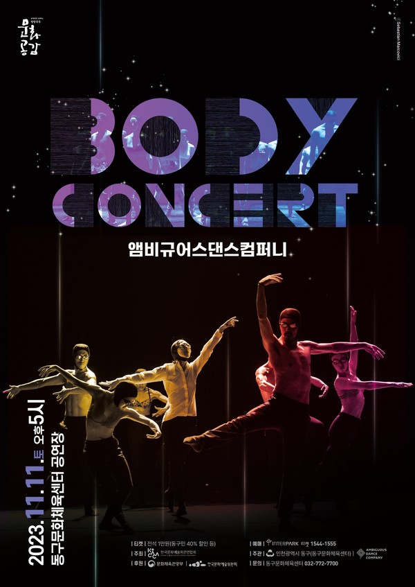 ▲ 인천 동구문화체육센터 바디콘서트 포스터.