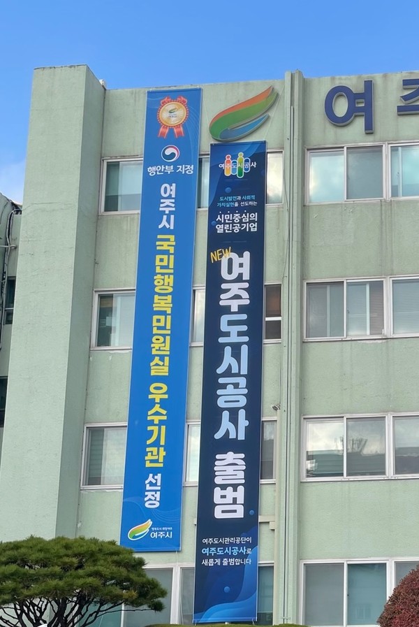 여주도시관리공단 여주도시공사로 새출발