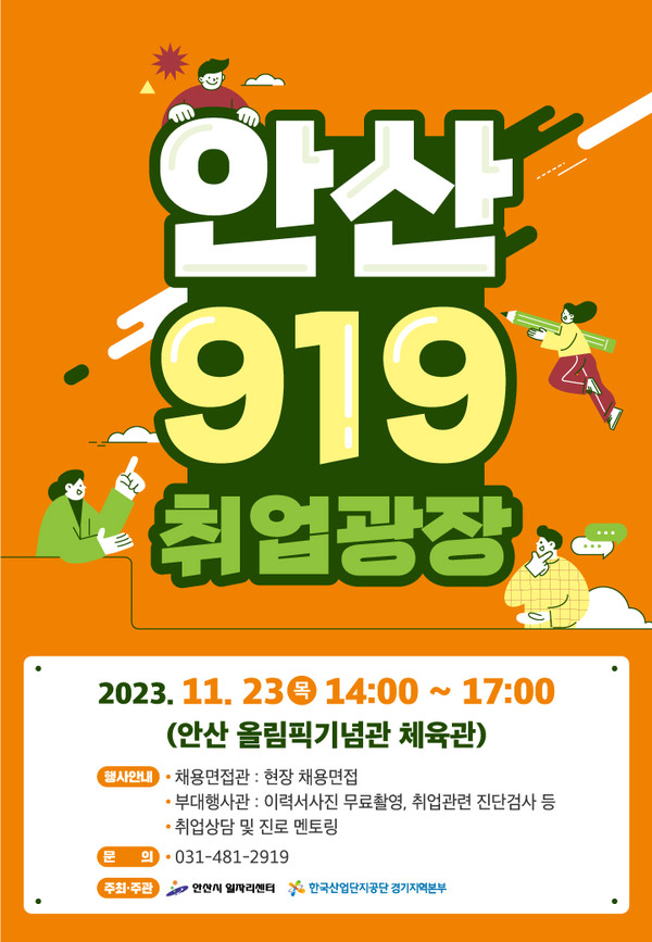 올해 마지막 ‘안산 919 취업광장’ 홍모물