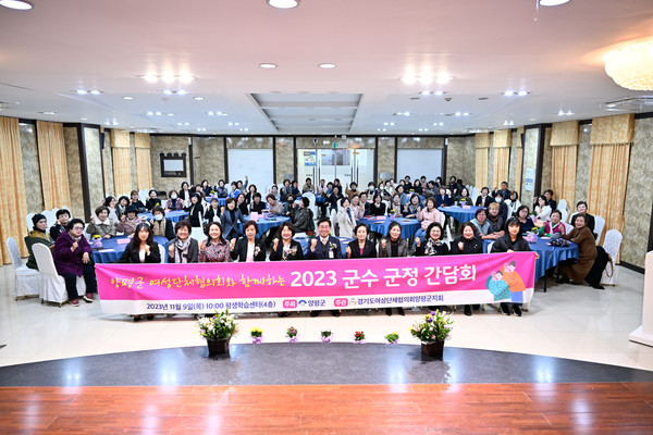 ▲ 양평군 여성단체협의회 군정간담회 개최 모습.