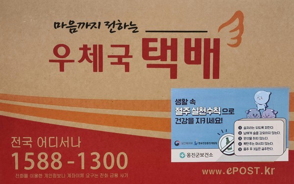 ▲ 우체국 택배상자 이용 절주 홍보.