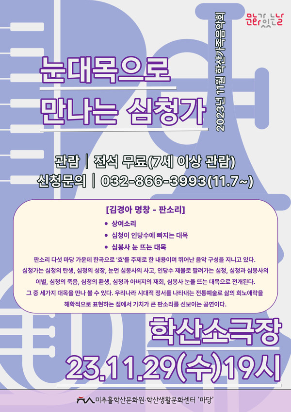 ▲ 미추홀학산문화원 판소리 공연 포스터.