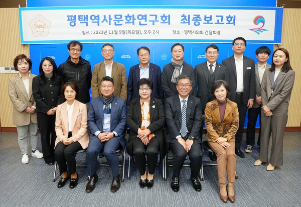 ▲ 평택시의회 '평택역사문화연구회', 최종보고회 개최 기념촬영 모습.