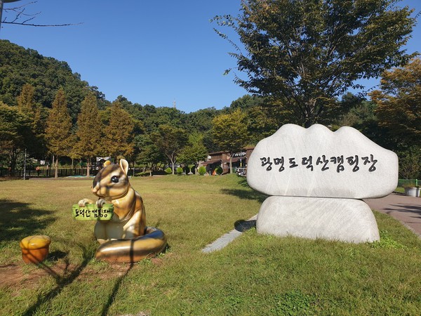 ▲ 광명도시공사 도덕산캠핑장 전경.