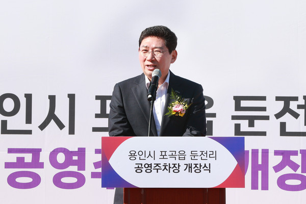 ▲ 이상일 용인특례시장이 포곡읍 둔전 공영주차장 개장식에서 인사말을 하고 있다.