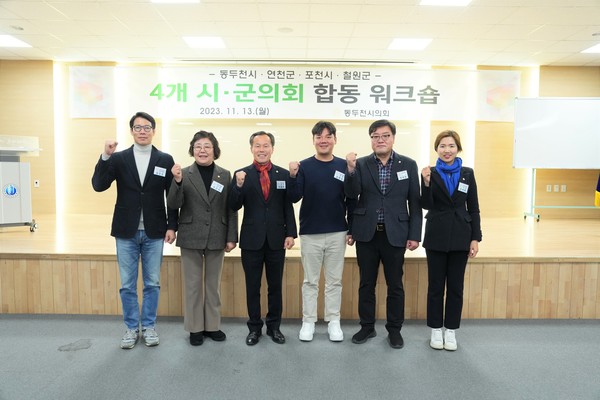 ▲ 포천시의회는 13일 동두천에서 진행한 4개 시·군 합동 워크숍에 참석했다.