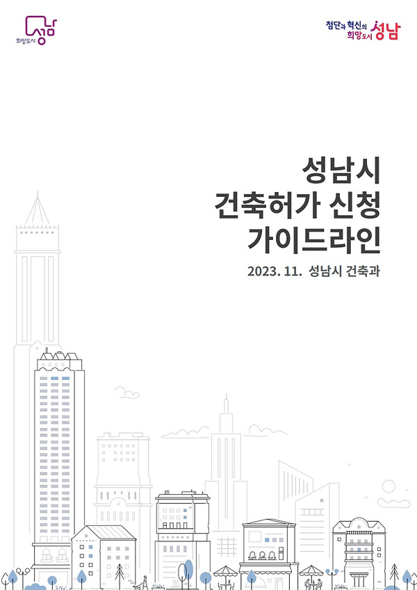▲ 성남시 건축허가 신청 가이드라인 표지.