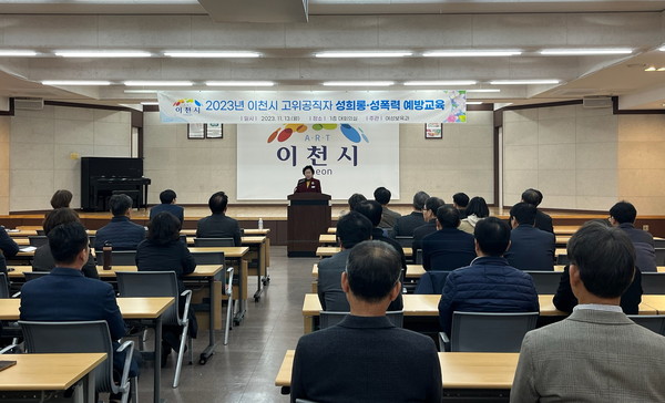 ▲ 이천시 고위공직자 성희롱·성폭력 예방교육 실시 모습.