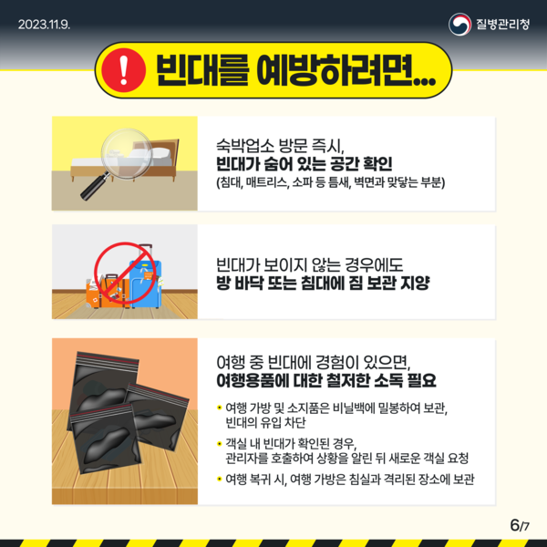 ▲ 빈대 예방 안내물.
