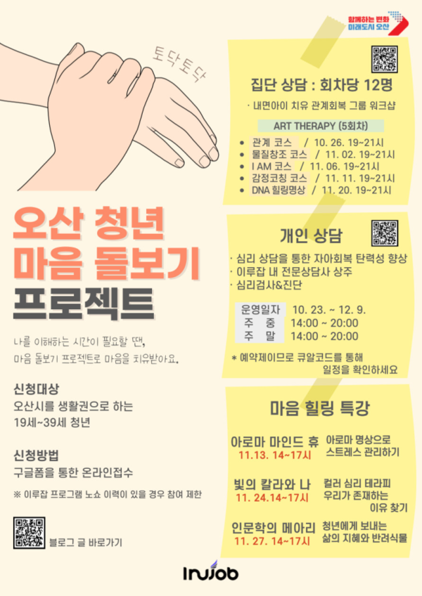▲ 오산청년 마음돌보기 프로젝트 포스터.