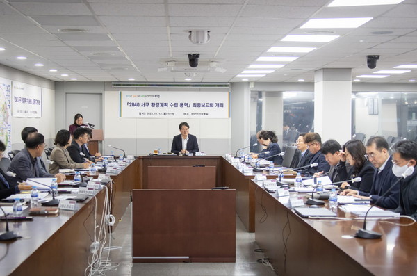 ▲ 2040 서구 환경계획 수립 용역 최종보고회 개최 모습.
