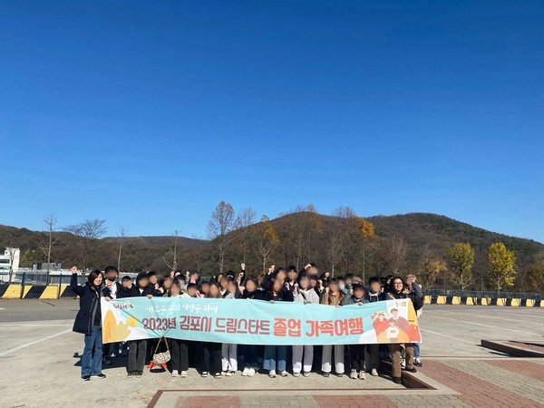 ▲ 김포시 드림스타트 졸업 가족여행 모습.