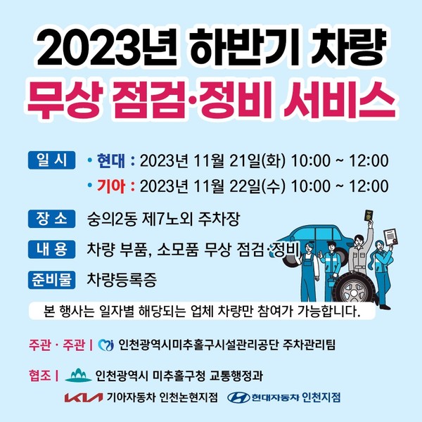 ▲ 미추홀구 하반기 차량 무상 점검·정비 서비스 안내물.