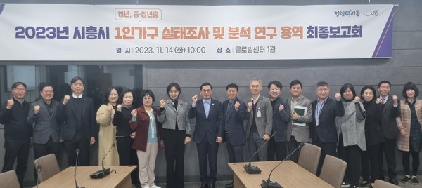 ▲ 시흥시 1인가구 실태조사 및 분석 연구 용역 최종보고회 개최 모습.