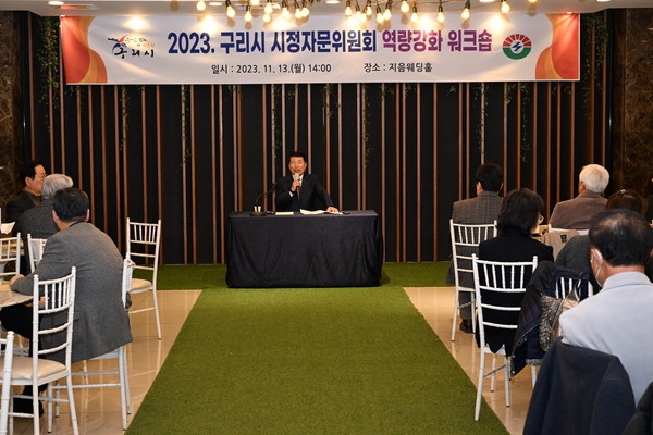 ▲ 구리시 시정자문위원회 역량강화 워크숍 개최 모습.