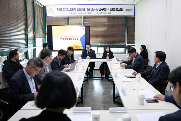▲ 시흥 창업생태계 현황분석과 조사연구 용역 최종보고회 모습.