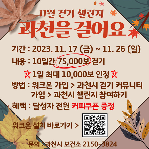 ▲ 과천시 보건소 모바일 걷기 챌린지 안내물.